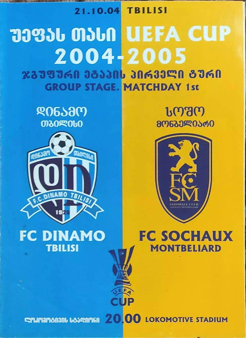 Динамо Тбилиси Грузия -Сошо Франция.21.10.2004.Кубок УЕФА
