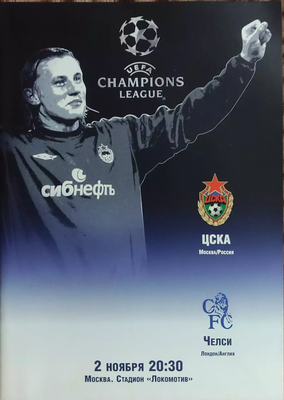 ЦСКА Москва Россия- Челси Англия.2.11.2004.Лига Чемпионов