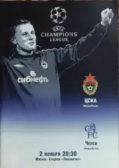 ЦСКА Россия- Челси Англия.2.11.2004.Лига Чемпионов