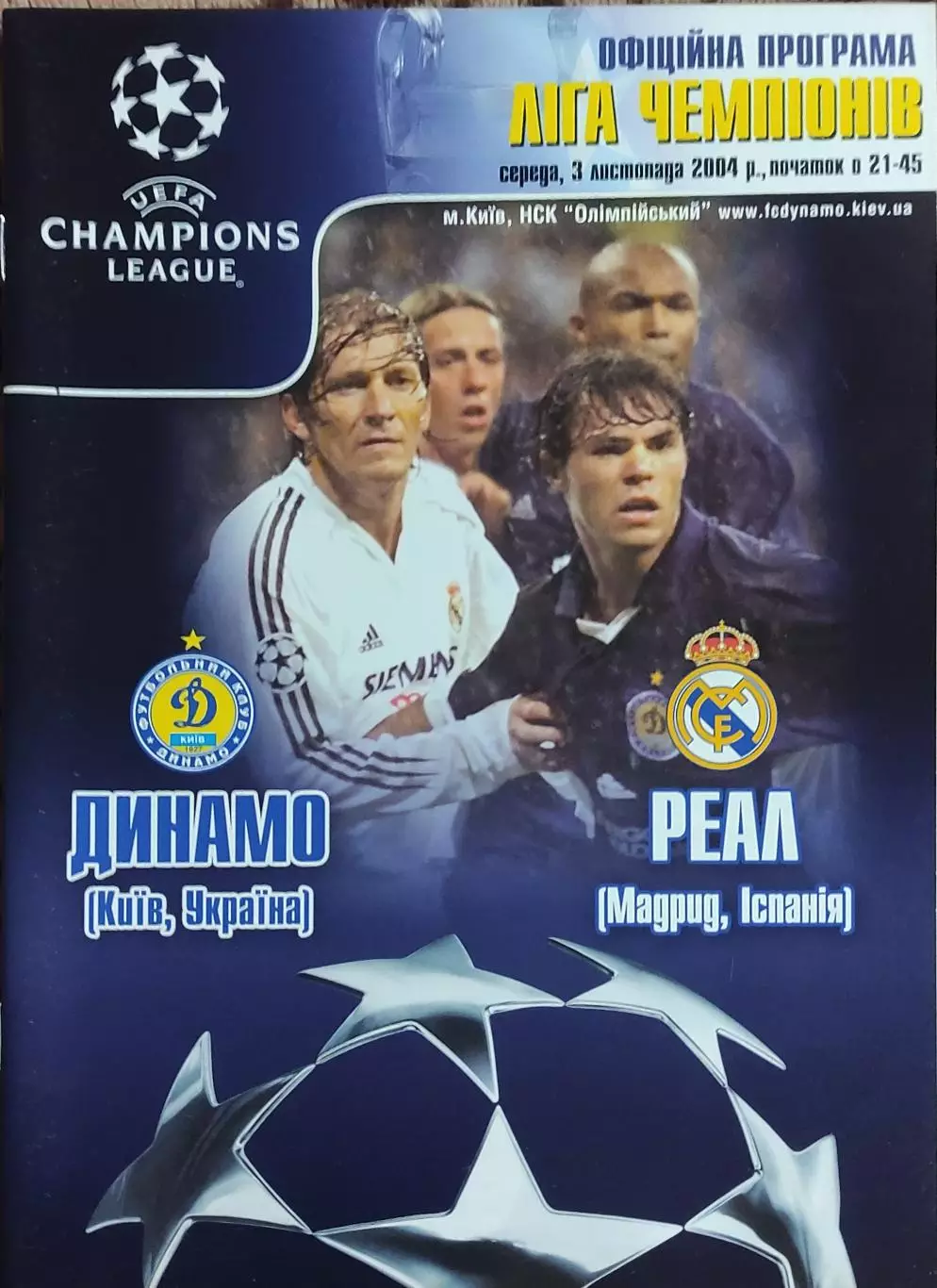 Динамо Киев Украина-Реал Испания.3.11.2004.Лига Чемпионов