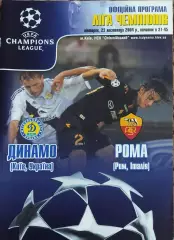 Динамо Киев Украина-Рома Италия.23.11.2004.Лига Чемпионов