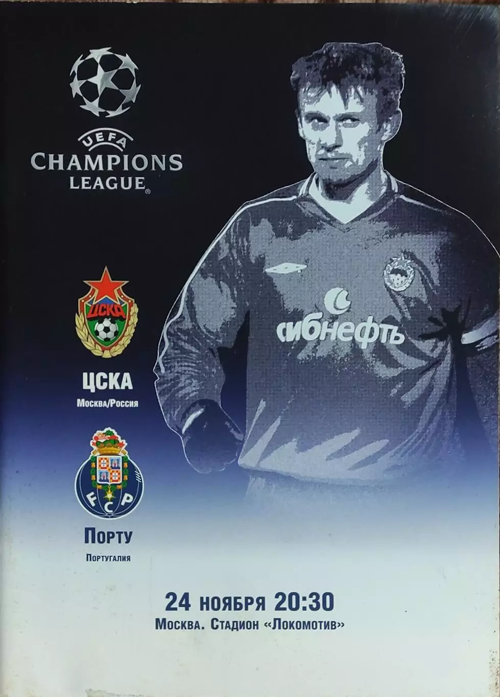 ЦСКА Москва Россия-Порту Португалия.24.11.2004.Лига Чемпионов