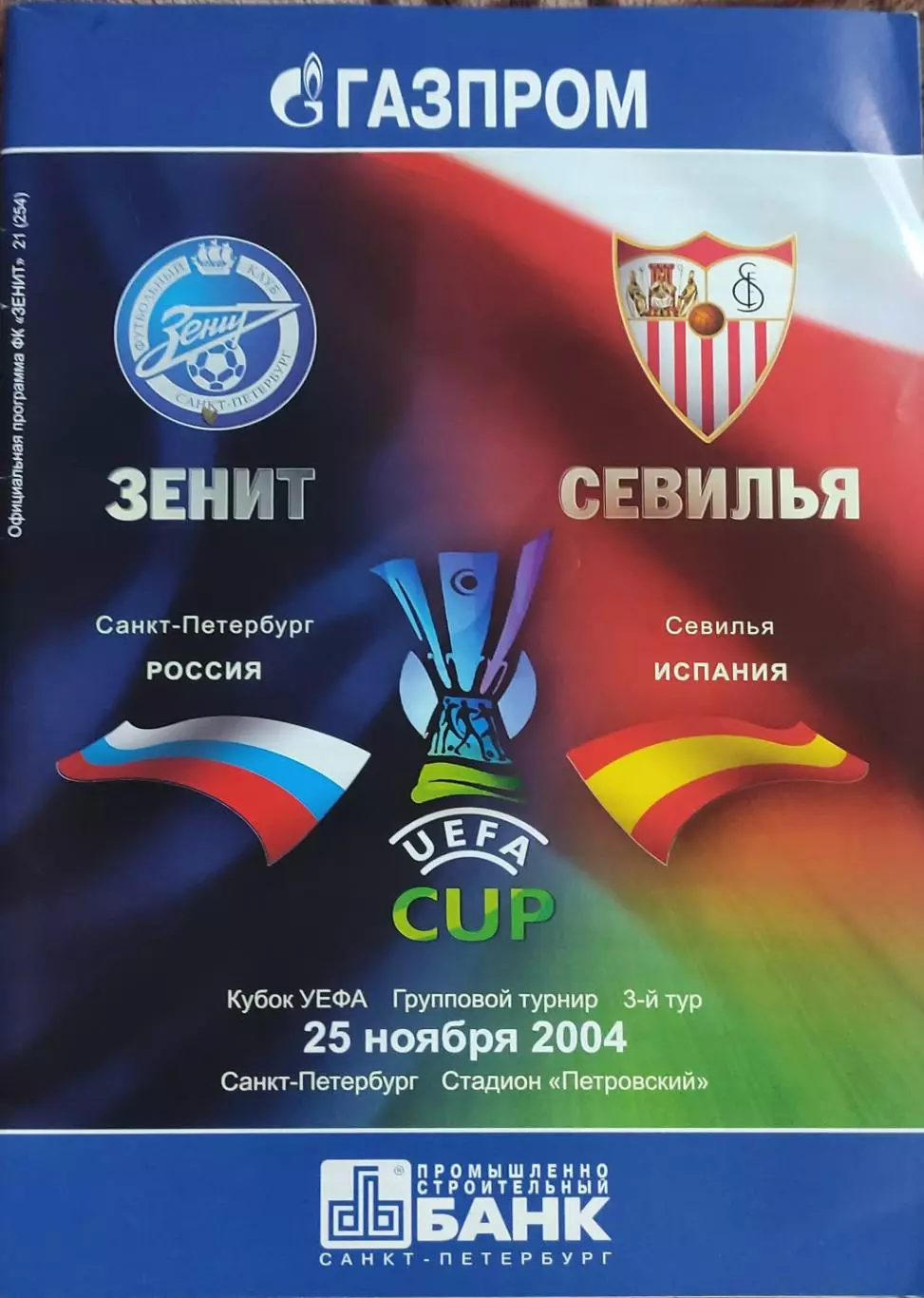 Зенит Санкт-Петербург Россия-Севилья Испания.25.11.2004.Кубок УЕФА