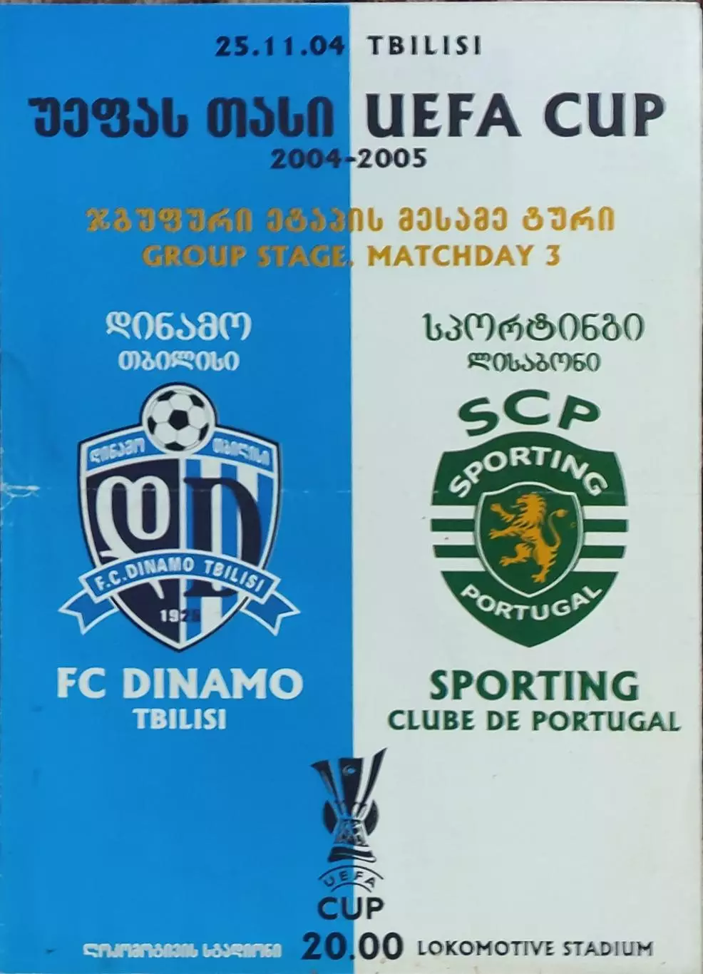 Динамо Тбилиси Грузия -Спортинг Португалия.25.11.2004.Кубок УЕФА