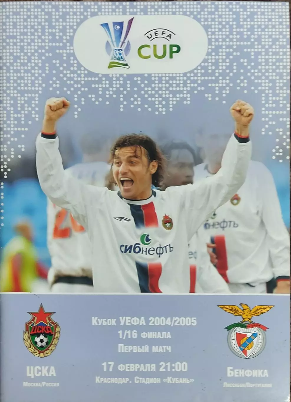 ЦСКА Москва Россия-Бенфика Португалия.17.02.2005.Кубок УЕФА