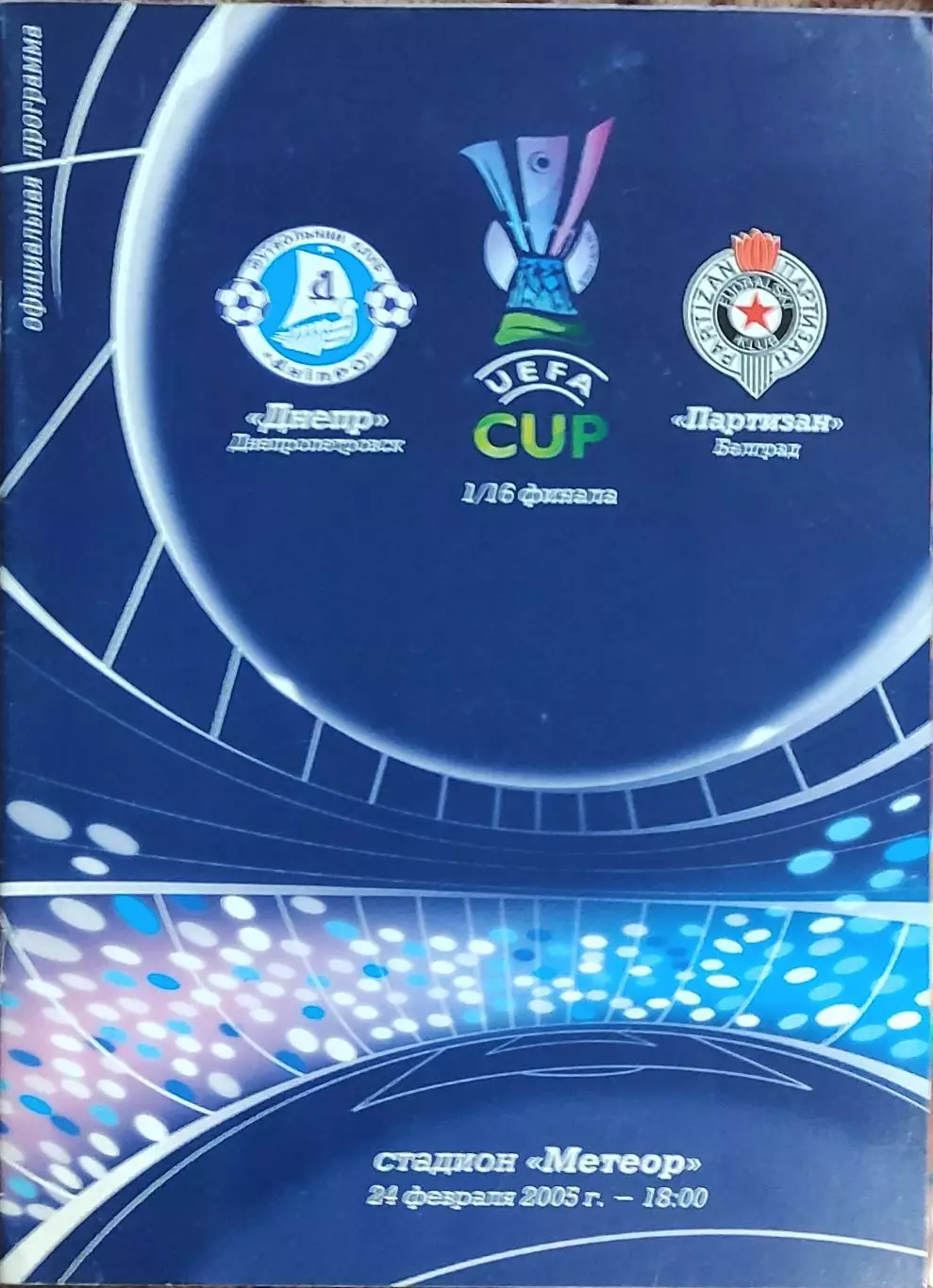 Днепр Днепропетровск Украина -Партизан Сербия.24.02.2005.Кубок УЕФА