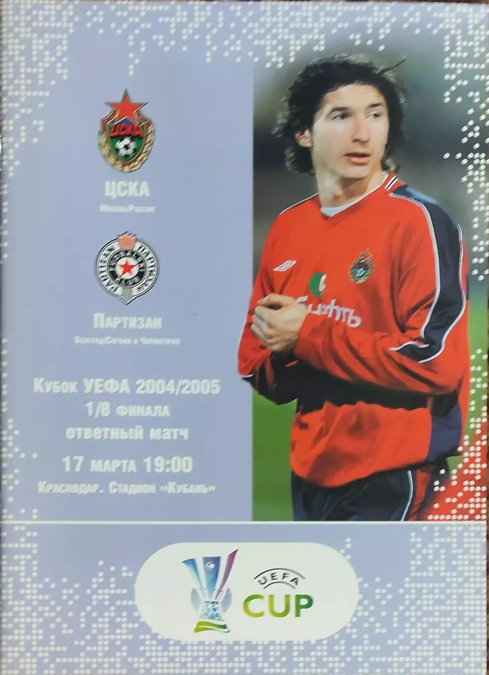 ЦСКА Москва Россия-Партизан Сербия.17.03.2005.Кубок УЕФА