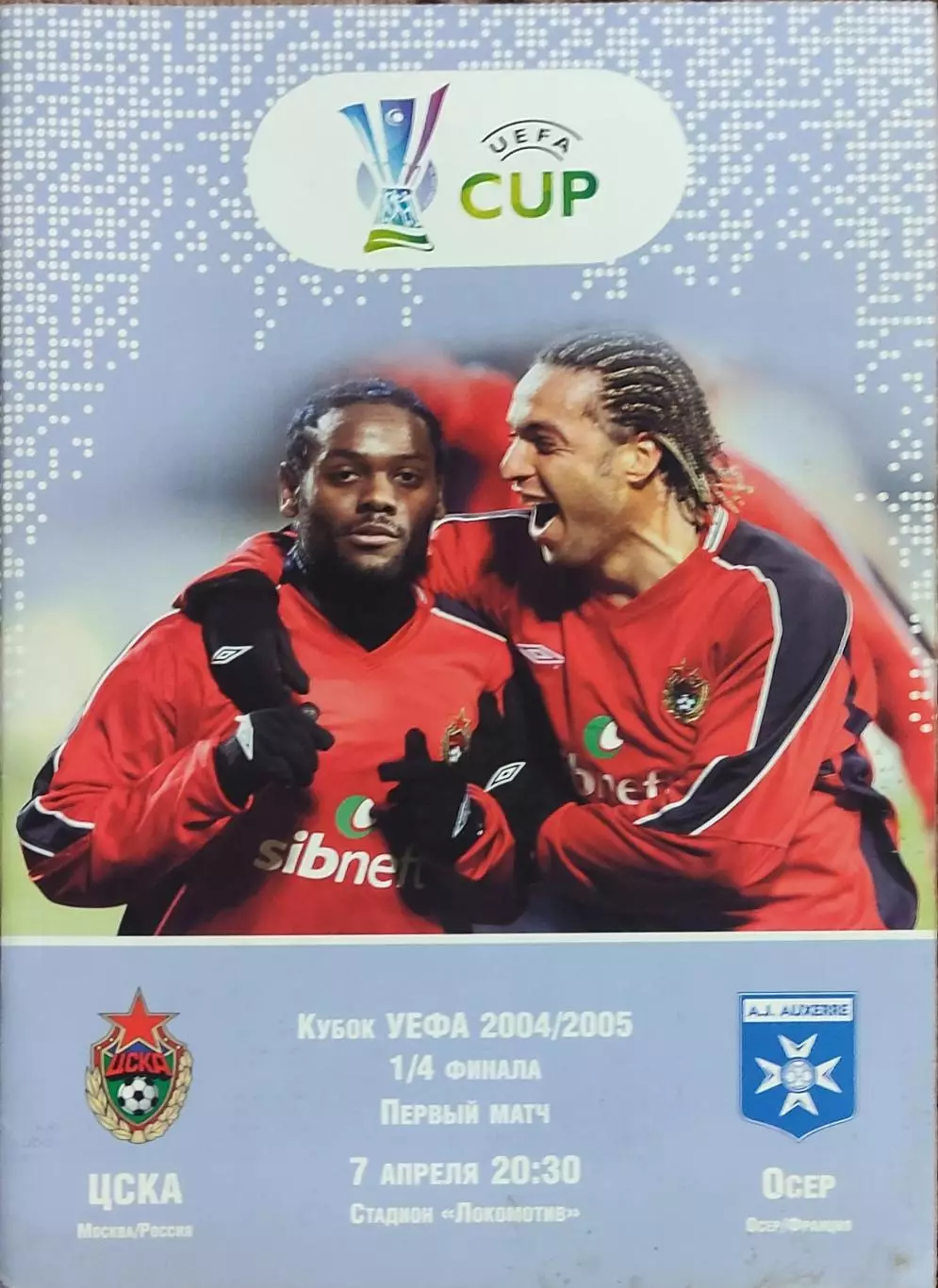 ЦСКА Москва Россия-Осер Франция.7.04.2005.Кубок УЕФА