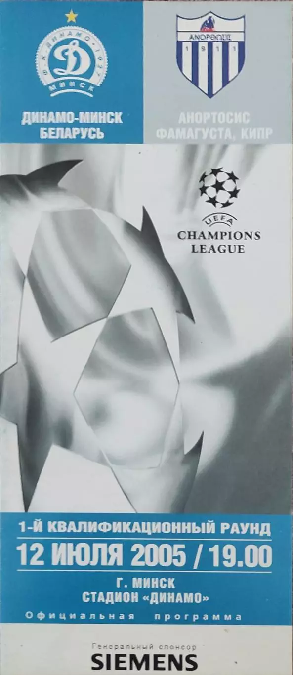 Динамо Минск Беларусь-Анортосис Кипр.12.07.2005.Лига Чемпионов