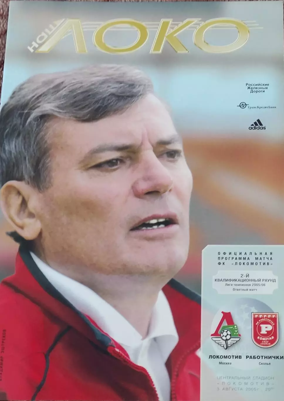 Локомотив Москва Россия-Работнички Македония.3.08.2005.Лига Чемпионов