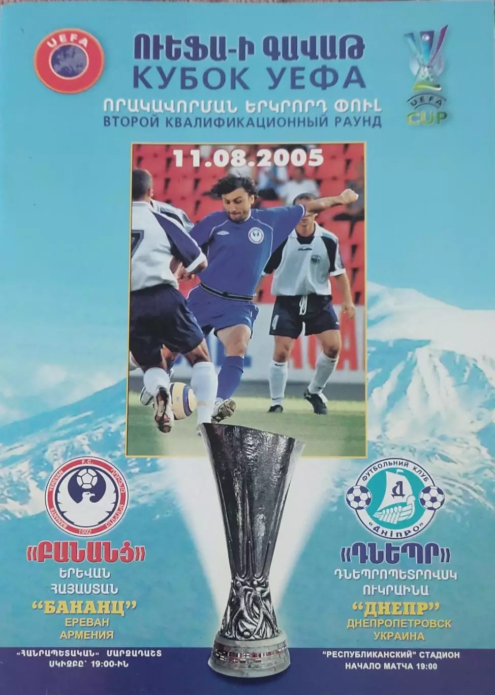 Бананц Армения-Днепр Днепропетровск Украина.11.08.2005.Кубок УЕФА.