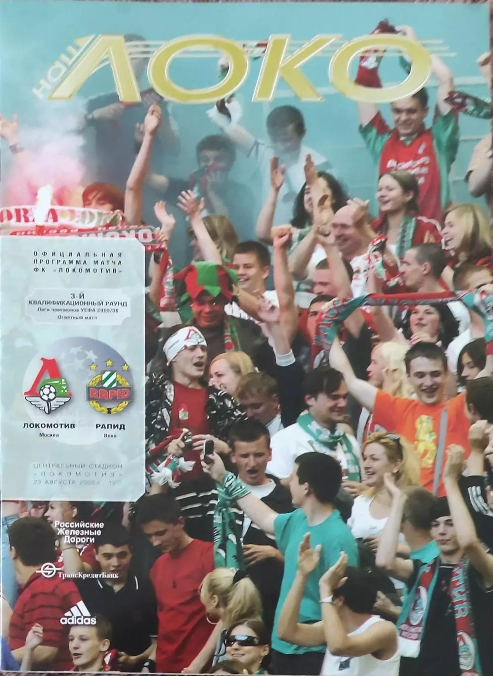 Локомотив Москва Россия-Рапид Австрия.23.08.2005.Лига Чемпионов