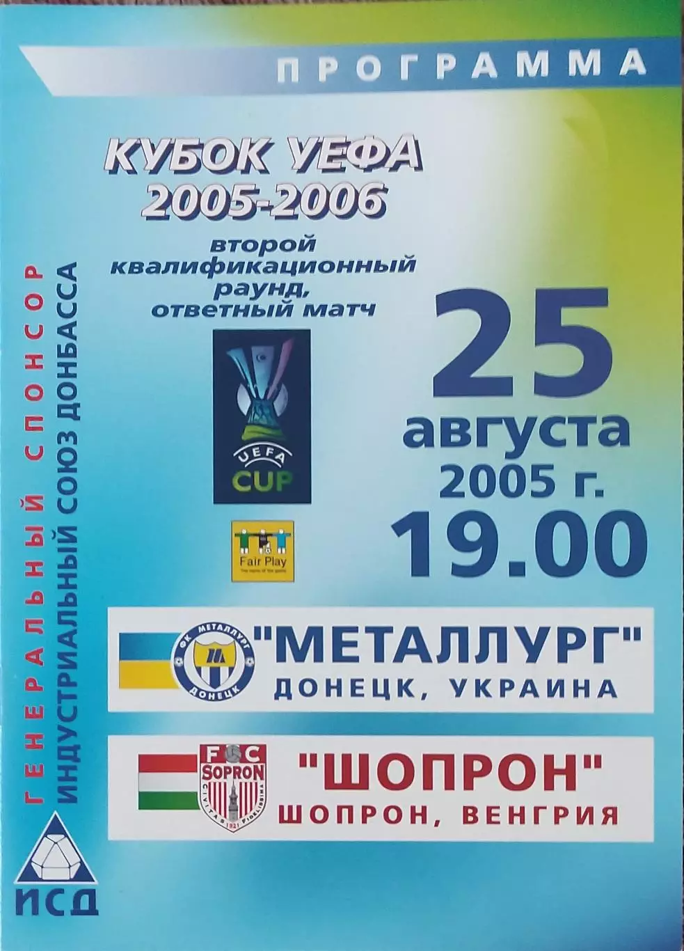 Металлург Донецк Украина- Шопрон Венгрия.25.08.2005.Кубок УЕФА.