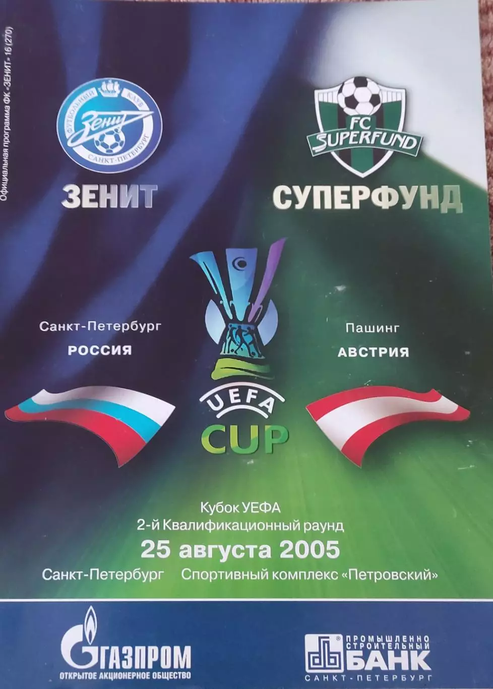 Зенит Санкт-Петербург Россия-Суперфунд Австрия.25.08.2005.Кубок УЕФА.