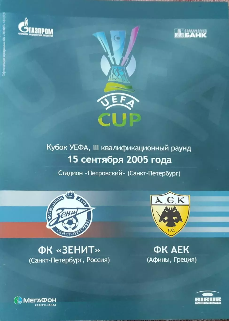 Зенит Санкт-Петербург Россия-АЕК Греция.15.09.2005.Кубок УЕФА.