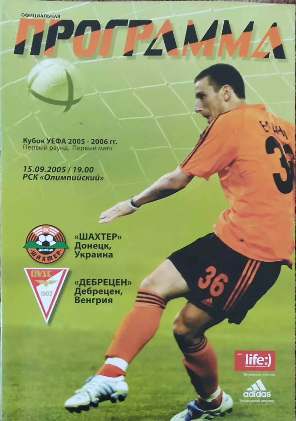 Шахтер Донецк Украина-Дебрецен Венгрия.15.09.2005.Кубок УЕФА