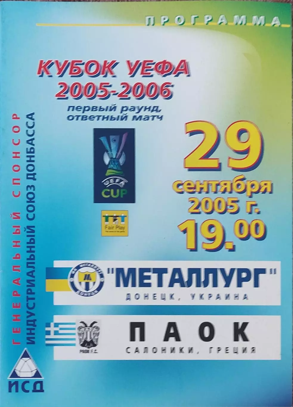 Металлург Донецк Украина- ПАОК Греция.29.09.2005.Кубок УЕФА.