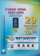 Металлург Донецк Украина- ПАОК Греция.29.09.2005.Кубок УЕФА.