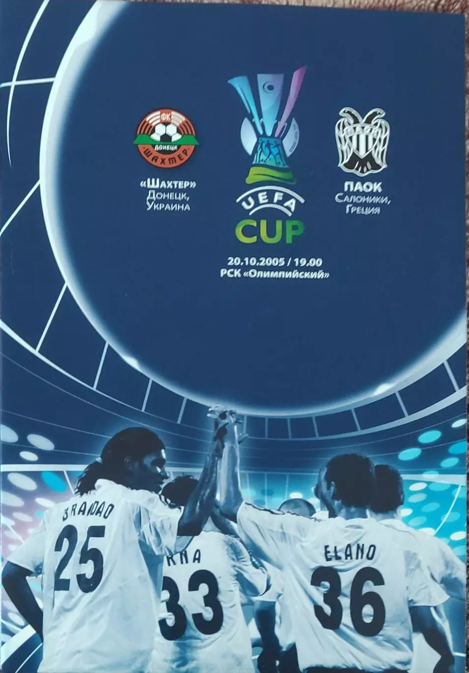 Шахтер Донецк Украина- ПАОК Греция.20.10.2005.Кубок УЕФА.