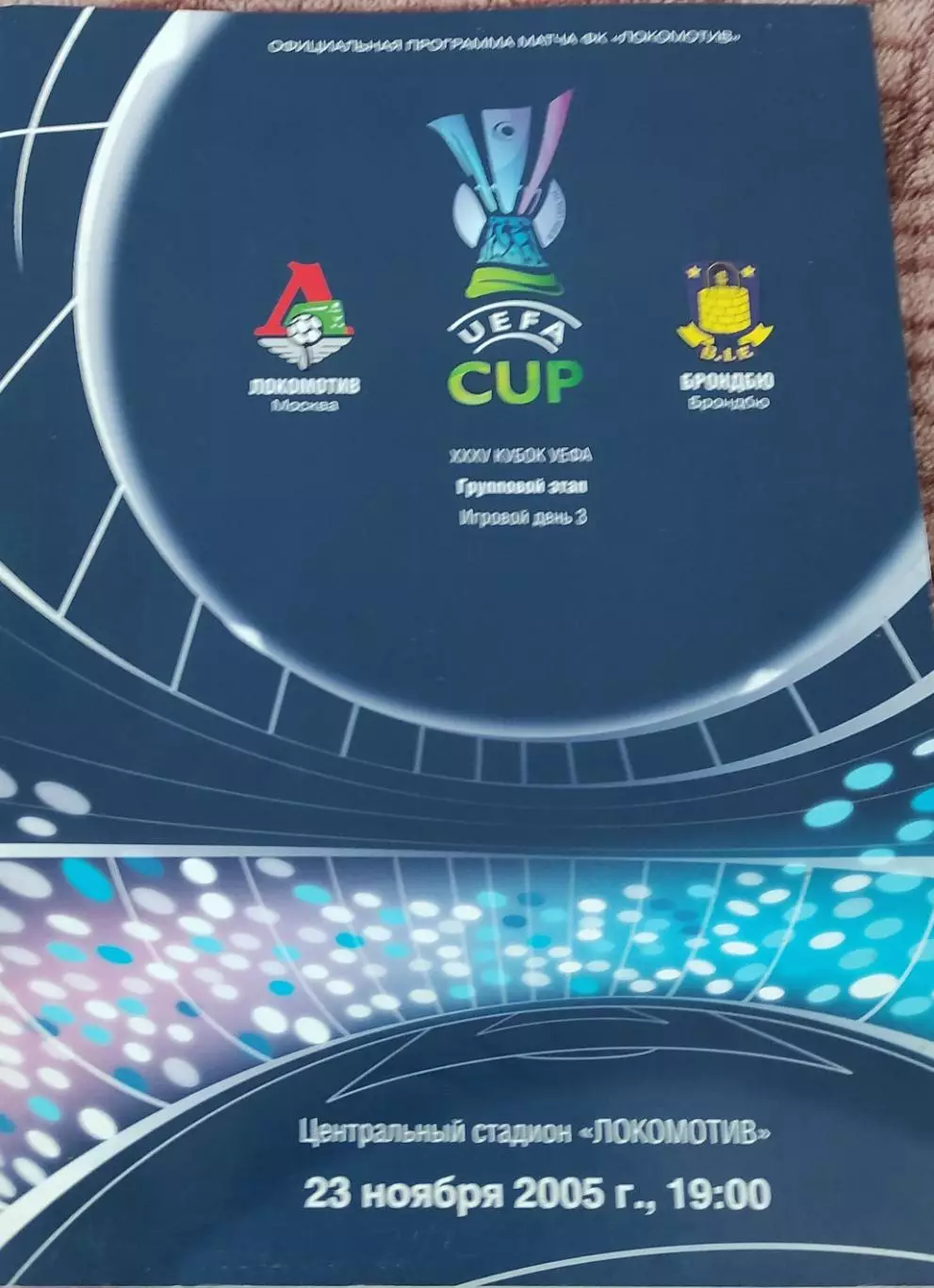 Локомотив Москва Россия-Брондбю Дания.23.11.2005.Кубок УЕФА