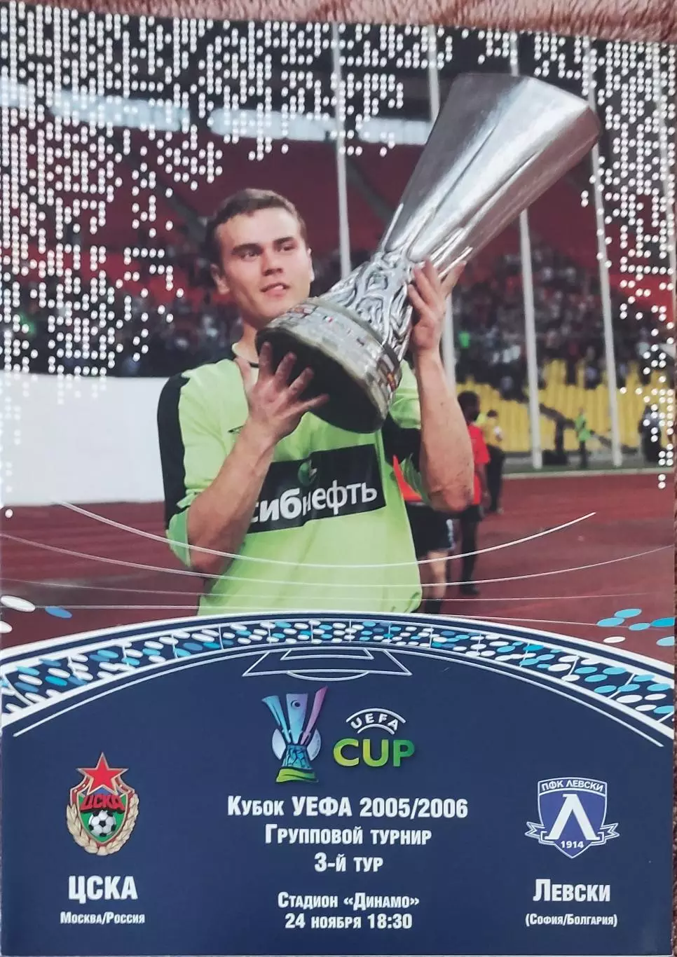ЦСКА Москва Россия-Левски Болгария.24.11.2005.Кубок УЕФА.