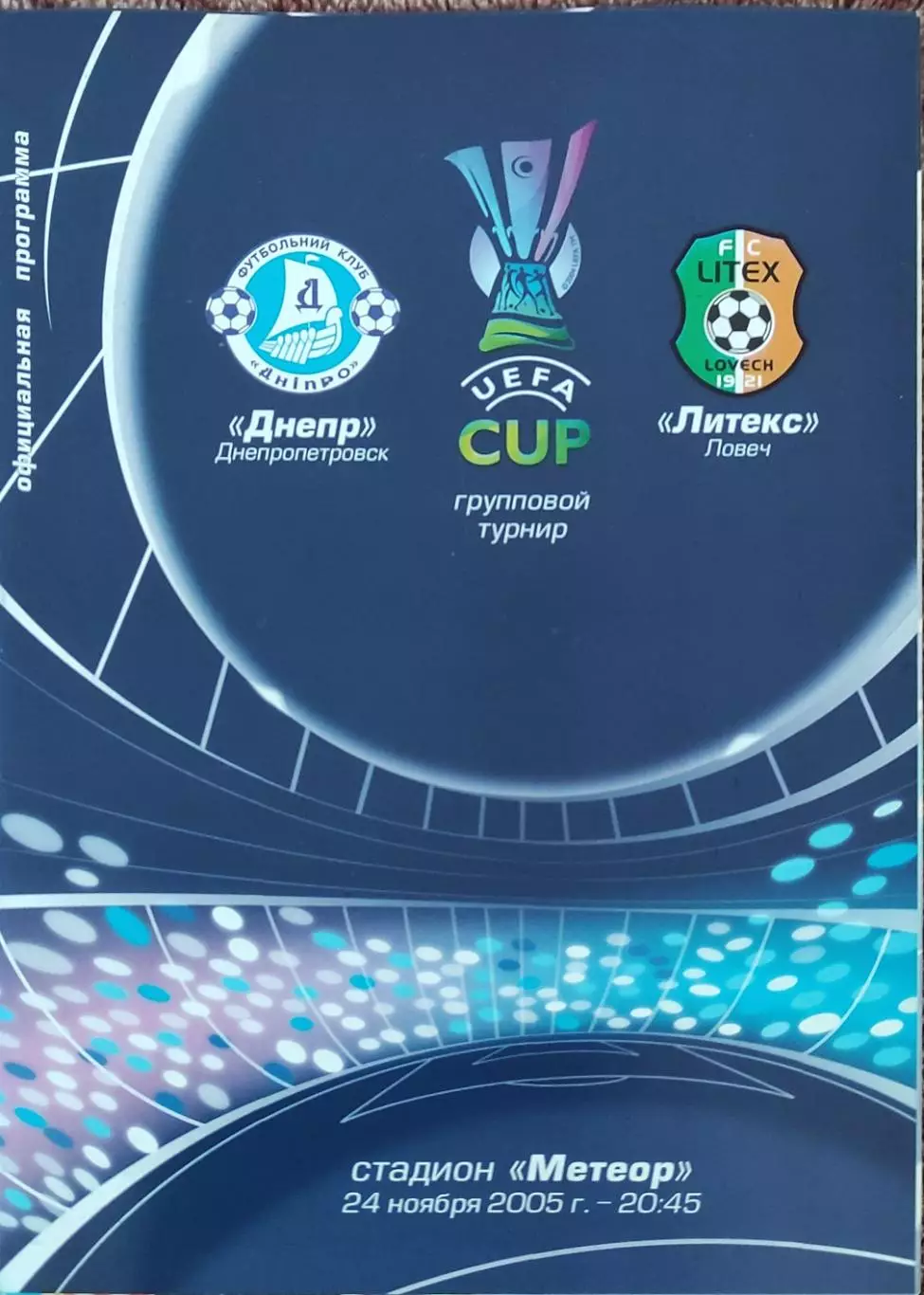 Днепр Днепропетровск Украина-Литекс Болгария.24.11.2005.Кубок УЕФА.
