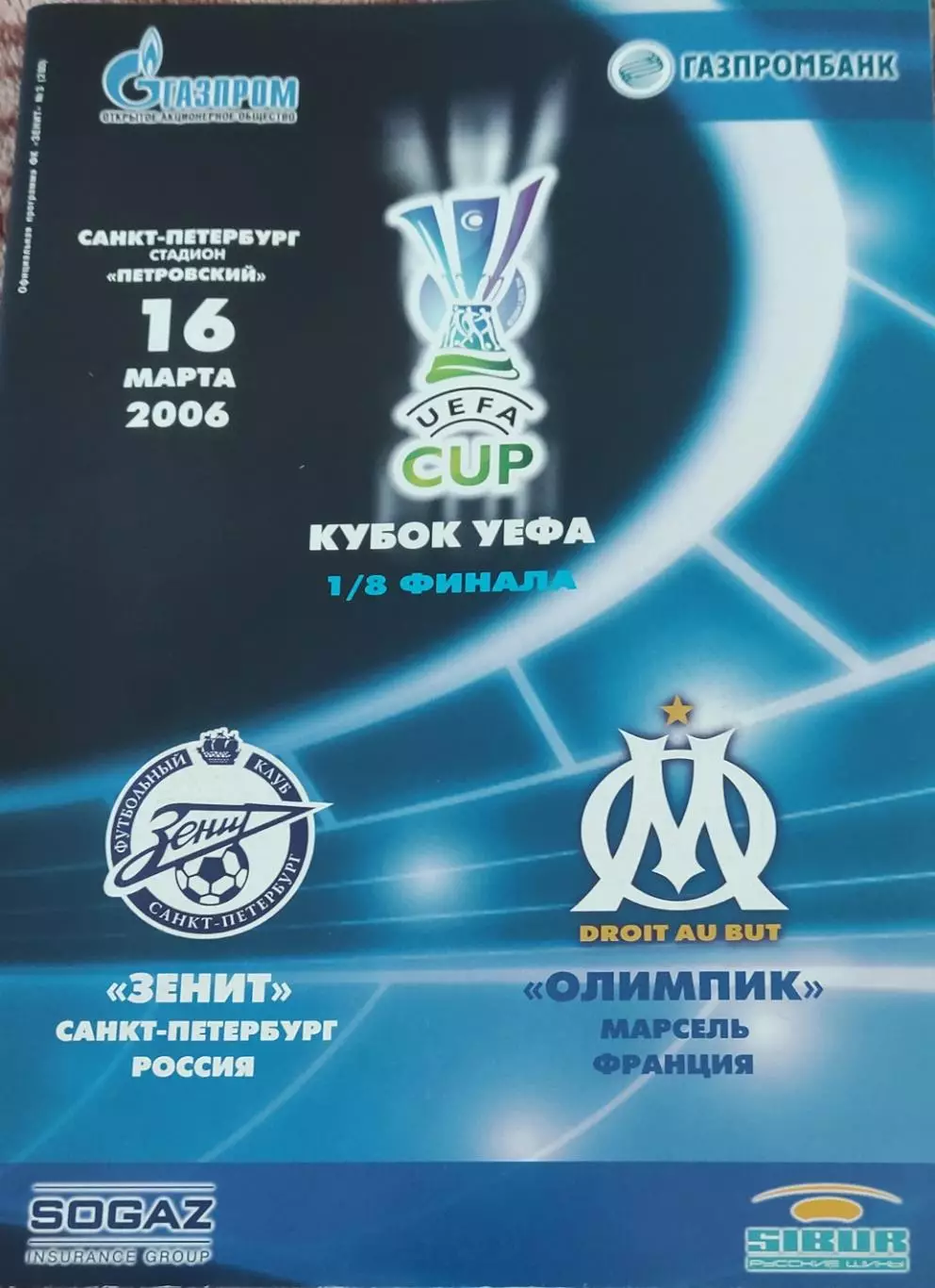 Зенит Санкт-Петербург Россия-Олимпик Марсель Франция.16.03.2006.Кубок УЕФА.