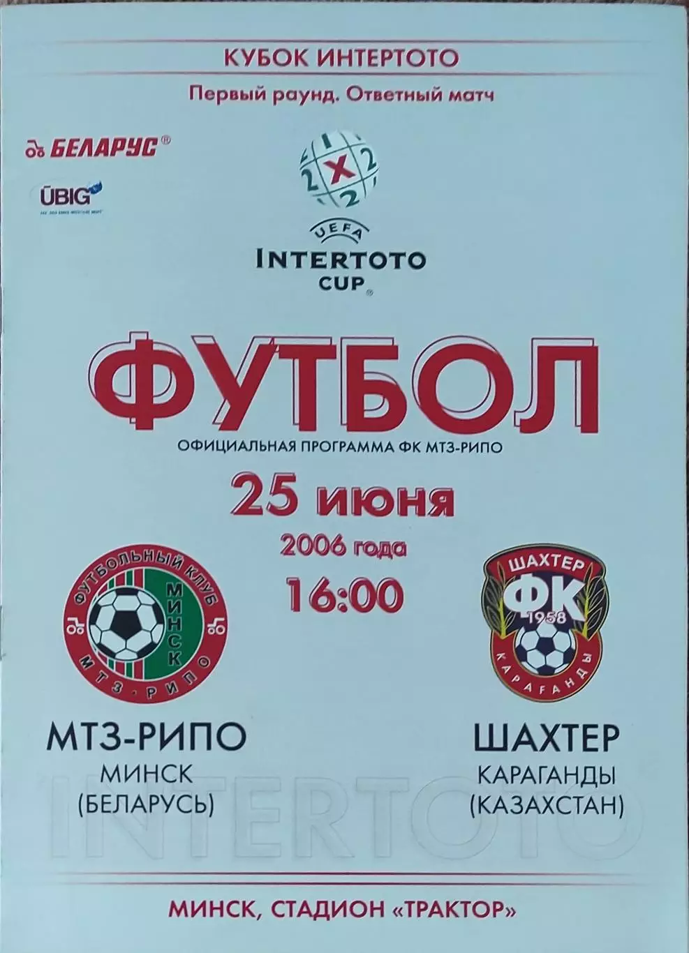 МТЗ-РИПО Беларусь-Шахтер Казахстан.25.06.2006.Кубок Интертото.