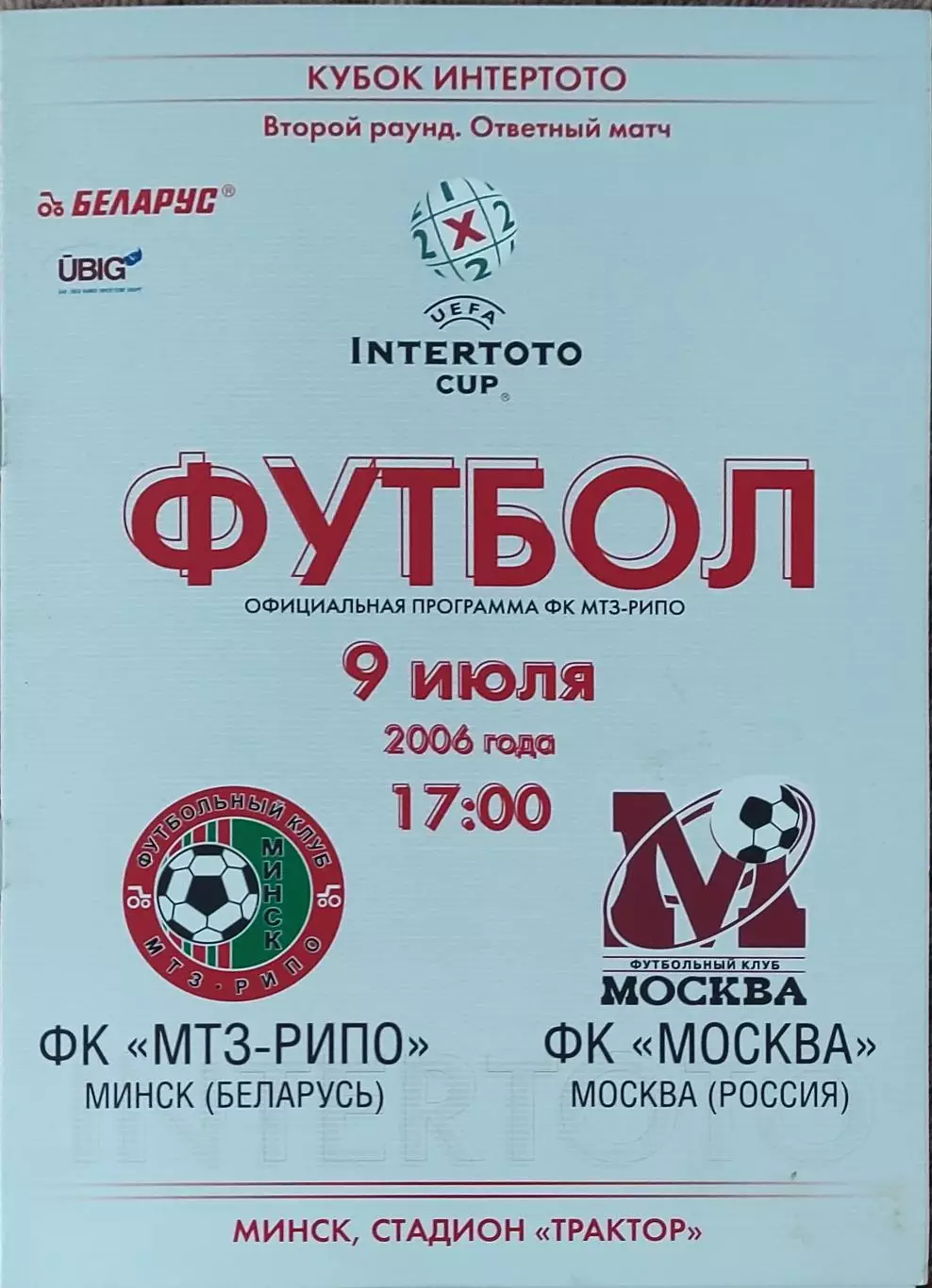 МТЗ-РИПО Беларусь-Москва Россия.9.07.2006.Кубок Интертото.