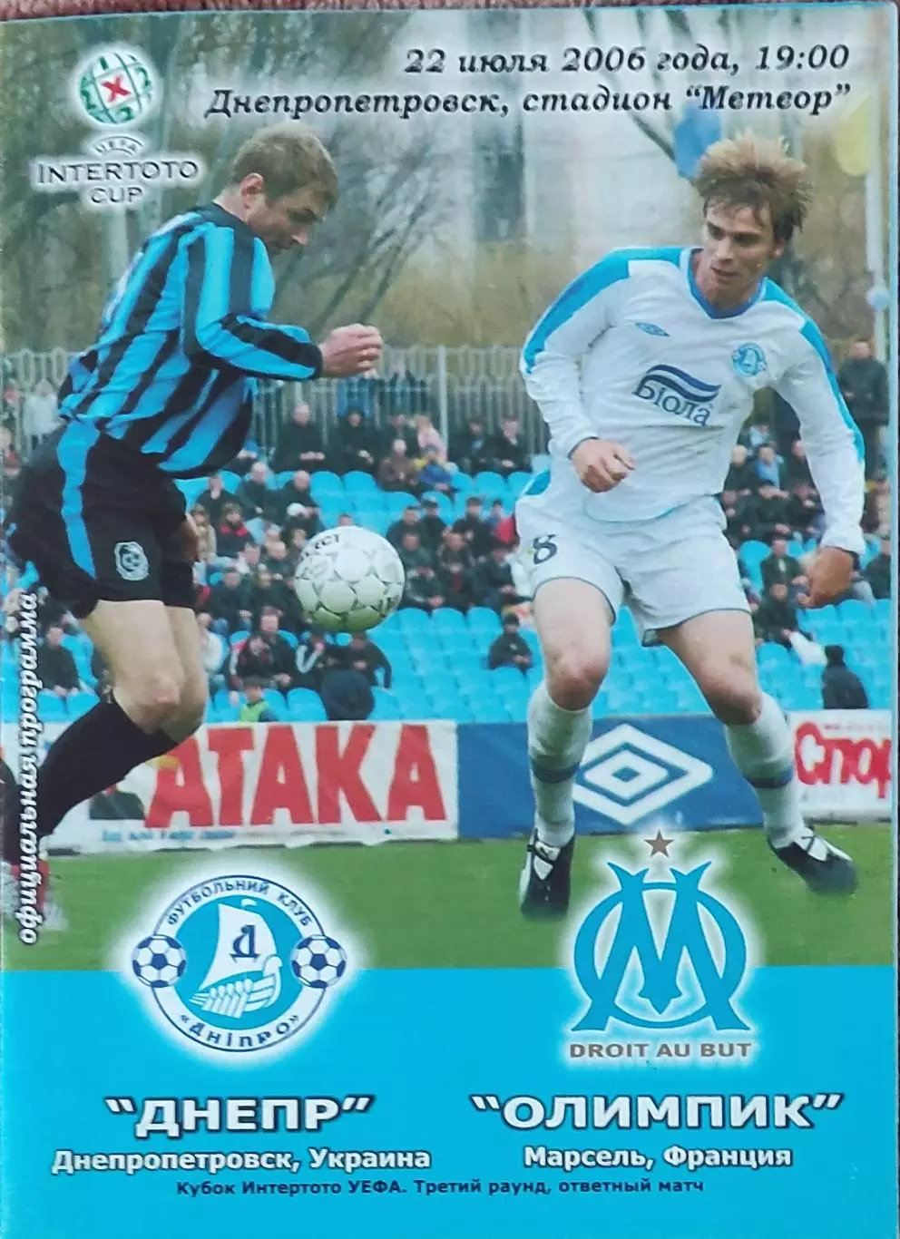Днепр Днепропетровск Украина-Олимпик Марсель Франция.22.07.2006.Кубок Интертото.