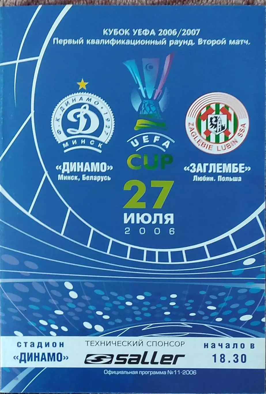 Динамо Минск Беларусь-Заглембе Польша.27.07.2006.Кубок УЕФА.