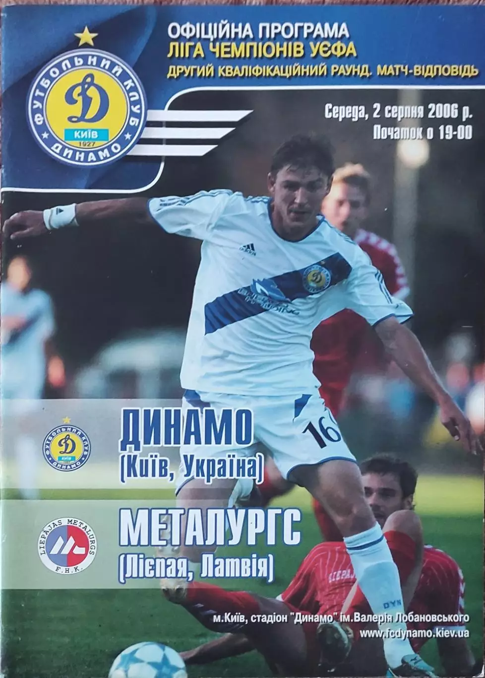 Динамо Киев Украина-Металлургс Лиепая Латвия.2.08.2006.Лига Чемпионов.