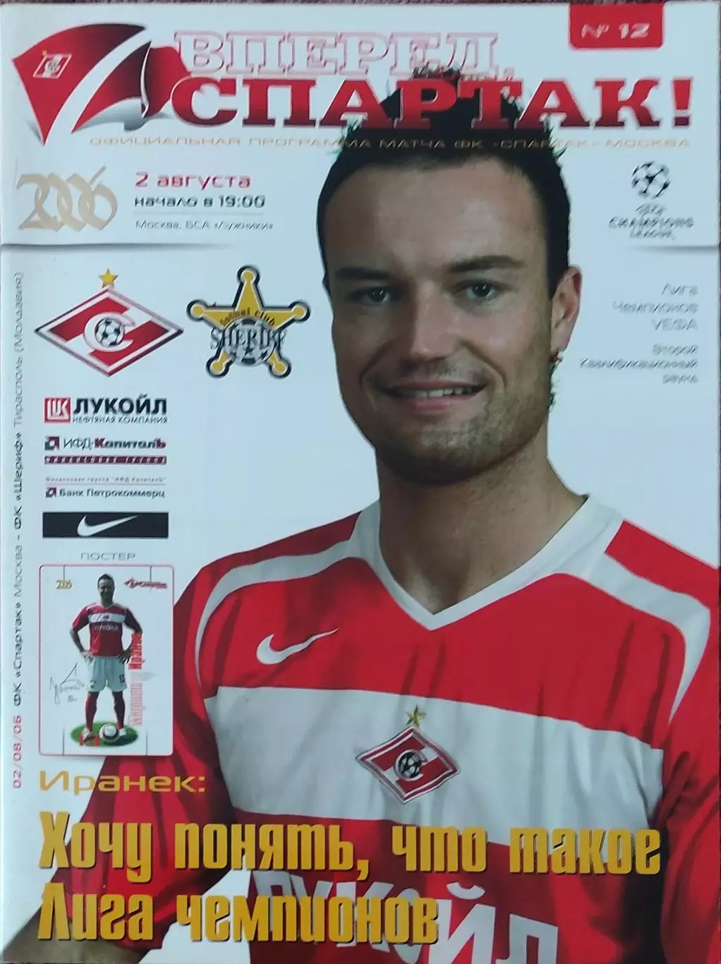 Спартак Москва Россия -Шериф Молдова .2.08.2006.Лига Чемпионов.