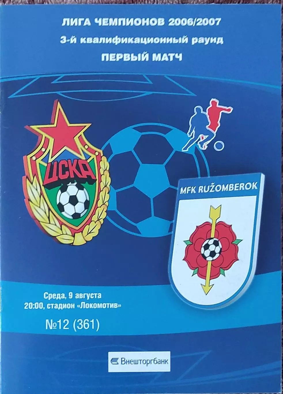 ЦСКА Москва Россия-Ружомберок Словакия.9.08.2006.Лига Чемпионов.