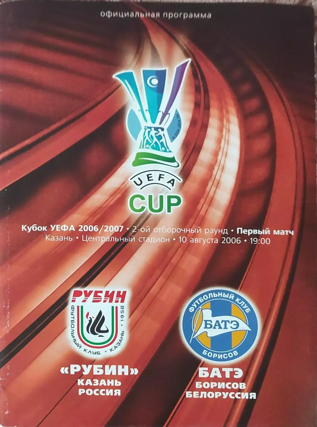 Рубин Россия-БАТЭ Беларусь.10.08.2006.Кубок УЕФА.
