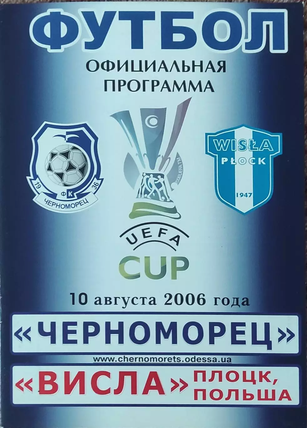 Черноморец Одесса Украина -Висла Польша .10.08.2006.Кубок УЕФА.