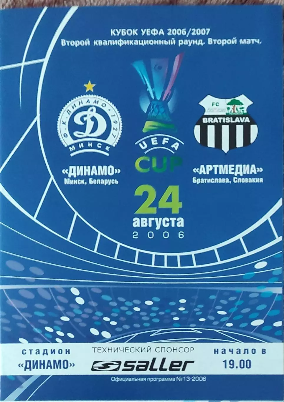Динамо Минск Беларусь-Артмедиа Словакия.24.08.2006.Кубок УЕФА.