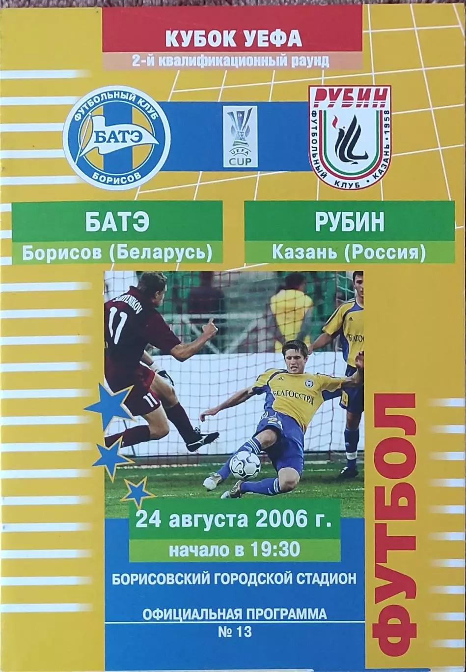БАТЭ Беларусь-Рубин Россия.24.08.2006.Кубок УЕФА.