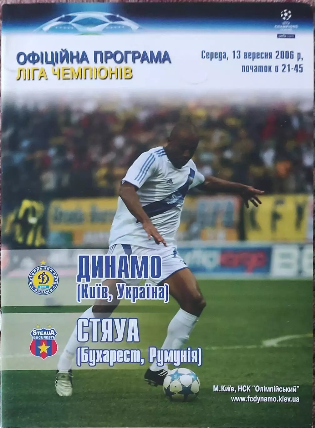 Динамо Киев Украина-Стяуа Румыния.13.09.2006.Лига Чемпионов.
