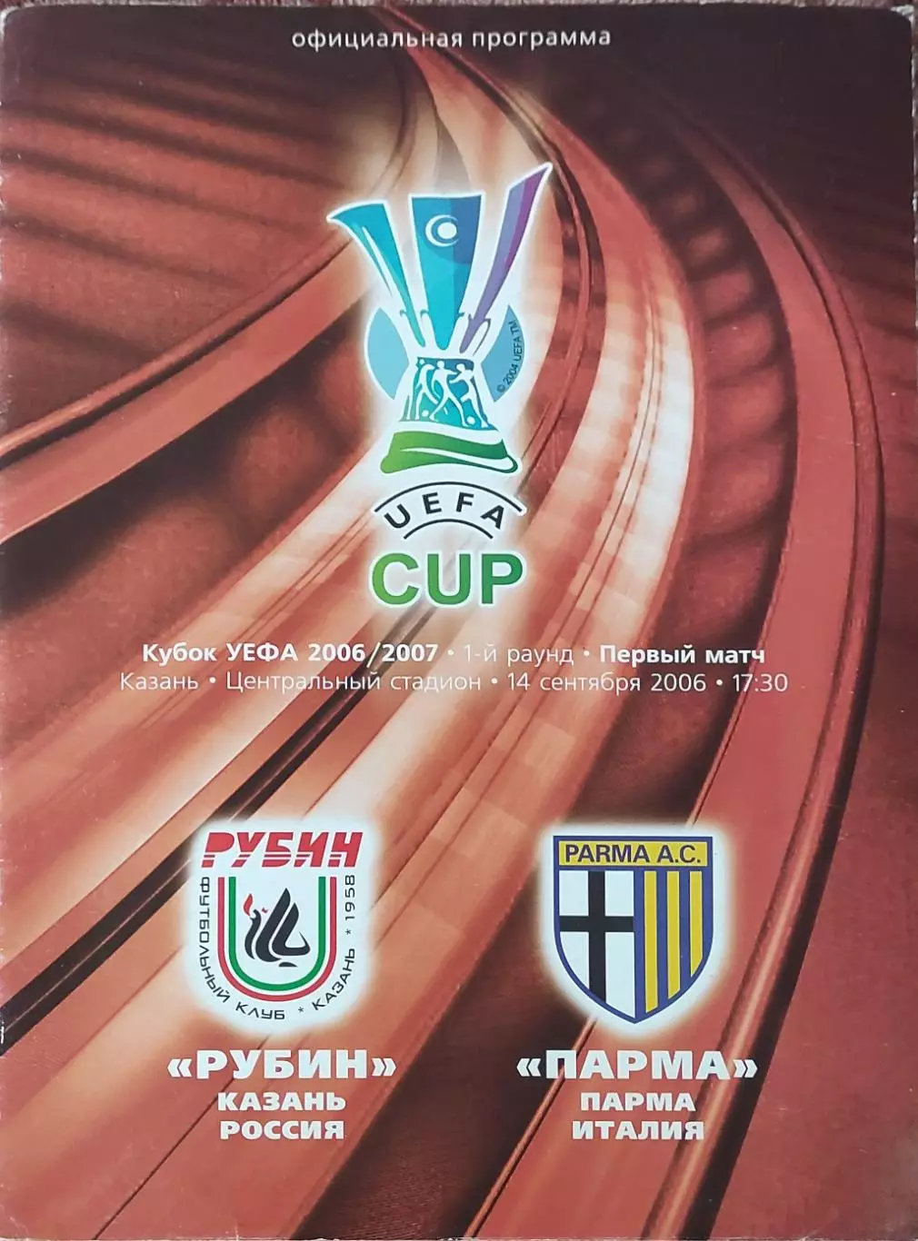 Рубин Казань Россия-Парма Италия.14.09.2006.Кубок УЕФА.