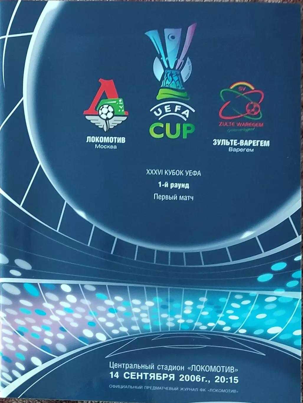 Локомотив Москва Россия-Зульте-Варегем Бельгия .14.09.2006.Кубок УЕФА.