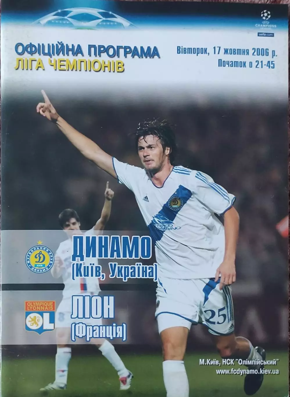 Динамо Киев Украина-Лион Франция.17.10.2006.Лига Чемпионов.