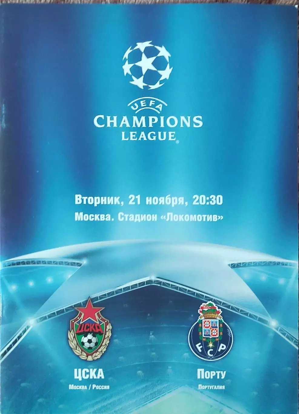 ЦСКА Москва Россия-Порту Португалия.21.11.2006.Лига Чемпионов.