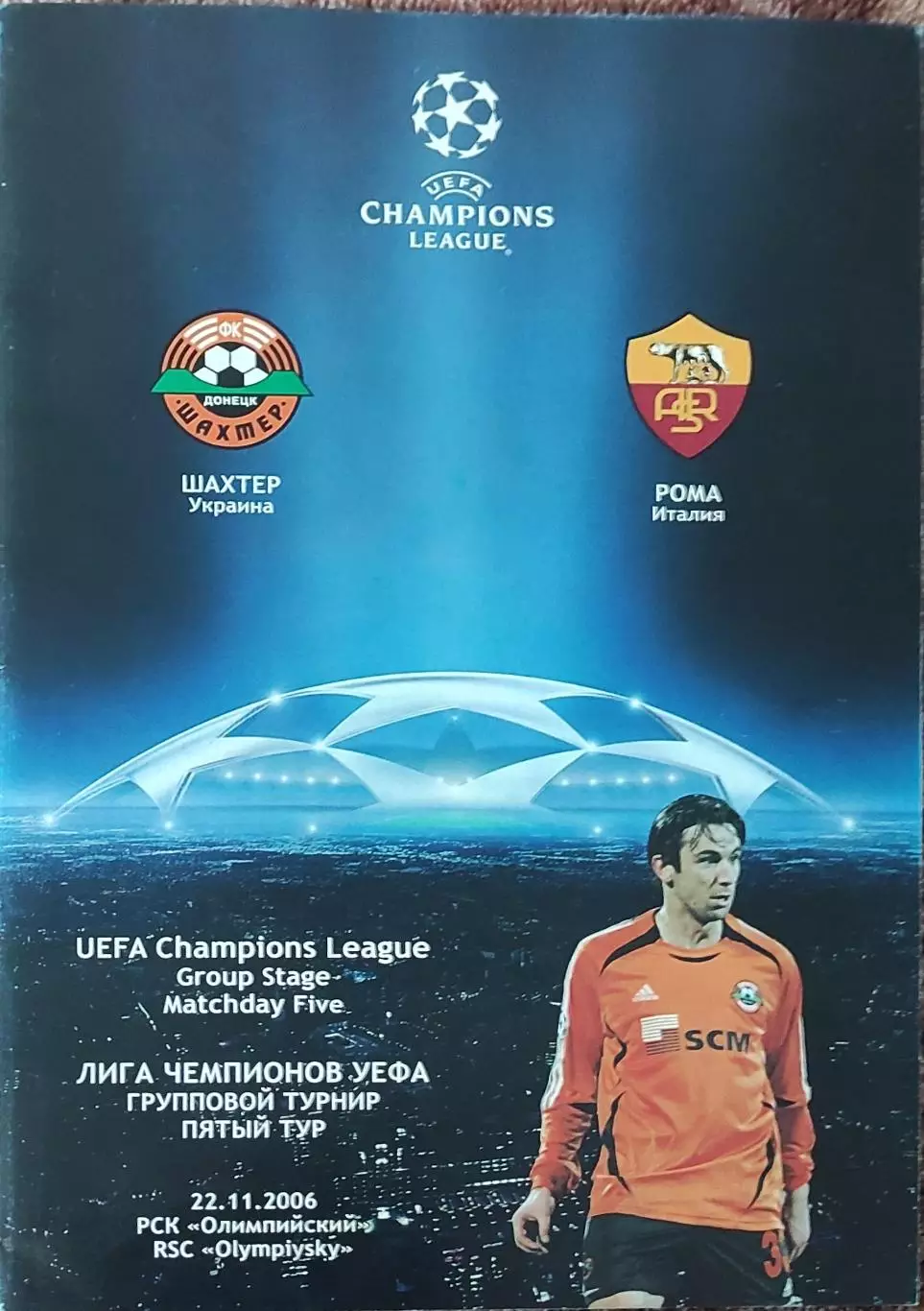Шахтер Донецк Украина-Рома Италия.22.11.2006.Лига Чемпионов.