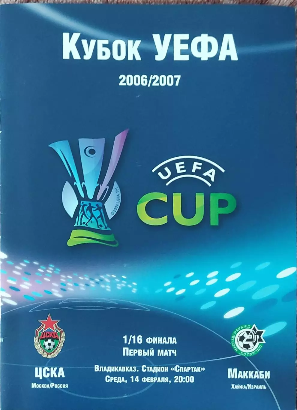 ЦСКА Москва Россия-Маккаби Израиль.14.02.2007.Кубок УЕФА.