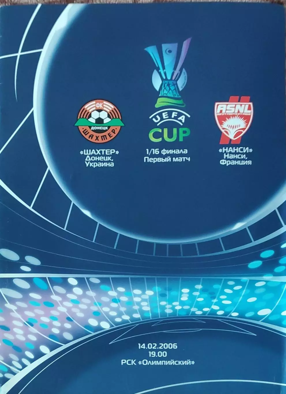 Шахтер Донецк Украина-Нанси Франция.14.02.2007.Кубок УЕФА.