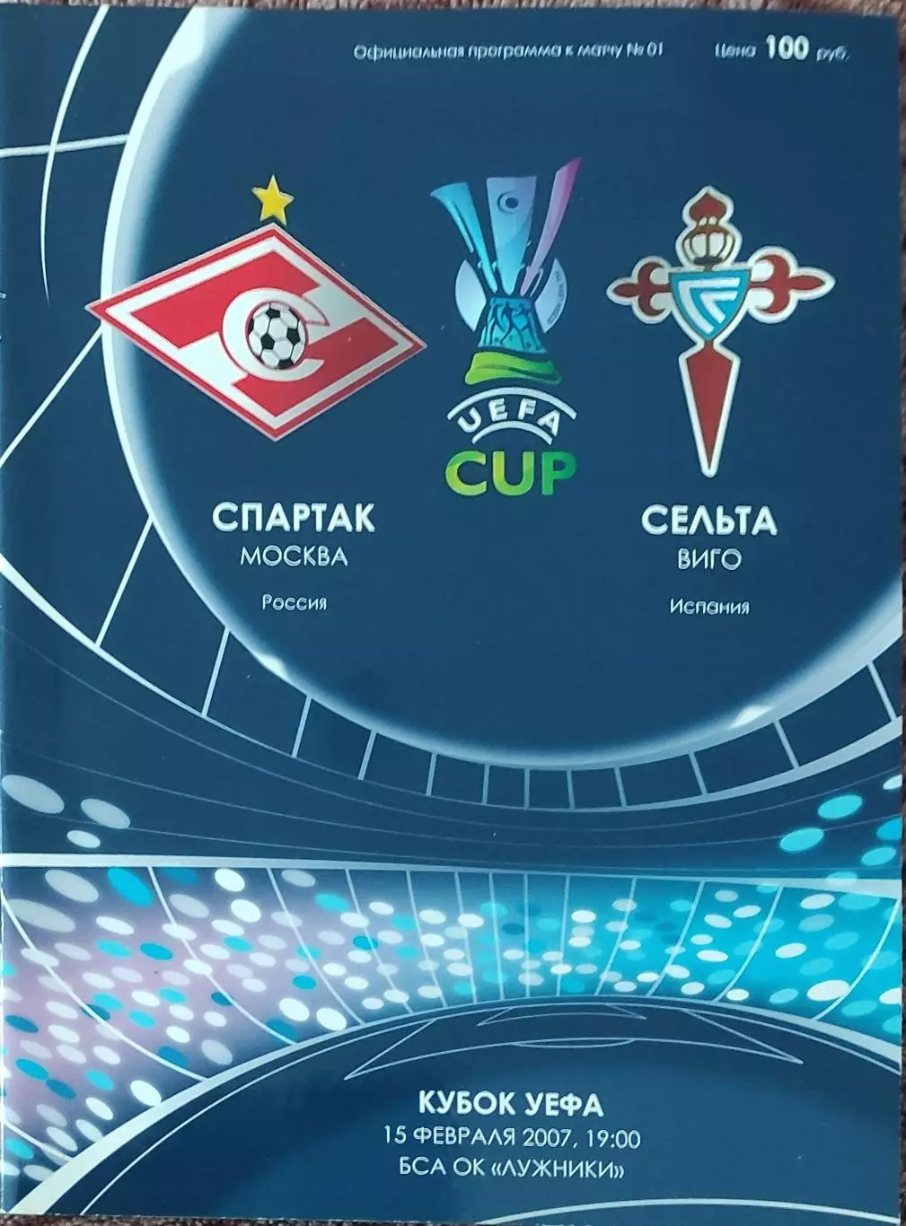 Спартак Россия -Сельта Испания.15.02.2007.Кубок УЕФА.