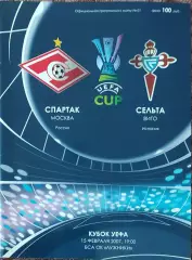 Спартак Россия -Сельта Испания.15.02.2007.Кубок УЕФА.