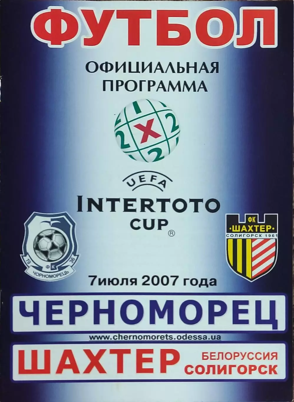 Черноморец Одесса Украина-Шахтер Солигорск Беларусь.7.07.2007.Кубок Интертото.