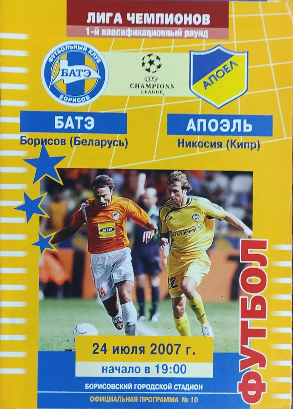 БАТЭ Беларусь-Апоэль Кипр.24.07.2007.Лига Чемпионов.